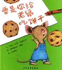 《要是你给老鼠吃饼干》电子版-2005-8_少年儿童出版社_费利西亚·邦德图劳拉·乔菲·努梅罗夫
