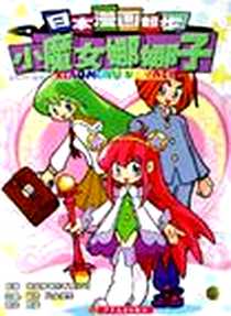 《日本漫画起步·小魔女娜娜子》电子版-2006-1_少年儿童出版社_普乐斯创作有限公司