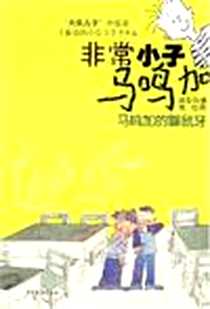 《马鸣加的鼹鼠牙-非常小子马鸣加》电子版-2007-3_少年儿童出版社_郑春华