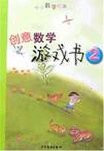 《创意数学游戏书2》电子版-2007-3_中国少年儿童出版社_台北市优质教育发展协会编审小组