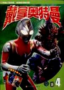 《戴拿奥特曼》电子版-2007-7_少年儿童_日本圆谷制作株式会社
