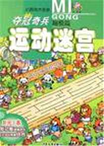 《小游戏大迷宫·夺冠奇兵运动迷宫》电子版-2008-1_少年儿童_李波