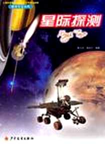 《星际探测》2011-1_少年儿童出版社_龚元宏,龚钴尔著