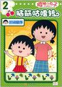 《樱桃小丸子脑筋轱辘转·时间顺序》2011-1_少年儿童_日本动画株式会社|主编:上海世纪华创文化形象管理有限公司