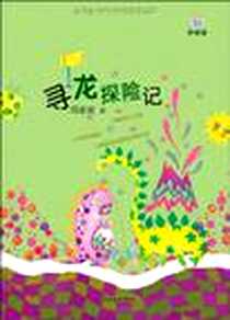 《寻龙探险记》电子版-2011-8_少年儿童_周蜜蜜