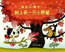 《瓢虫小仙女系列·树上有一只小野猪》电子版-2011-5_少年儿童出版社_(法)迪帝尔·勒文/文,(法)本杰明·扎德/图