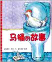 《马桶的故事》电子版-2011-6_少年儿童_安德里亚·韦恩·冯·康尼斯劳 绘