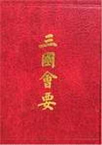《三国会要》电子版-2006-12_上海古籍出版社_钱仪吉