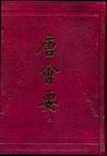 《唐会要（全二册）》电子版-2006-12_上海古籍_王溥