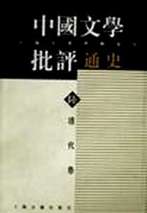 《中国文学批评通史 清代卷》PDF_1996_上海古籍_邬国平,王镇远