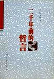 《二千年前的哲言》1997-8-1_上海古籍出版社_本社编