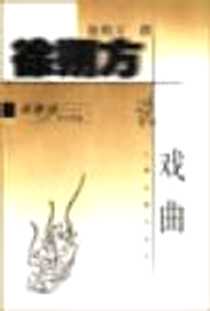 《徐朔方说戏曲》PDF_2000-12_上海古籍出版社_徐朔方