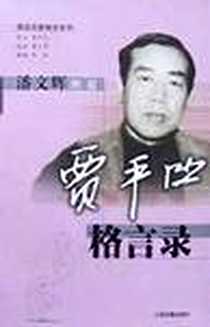 《潘文辉图说  贾平凹格言录   图说名家格言》PDF_2001-12-1_上海古籍出版社_贾平凹