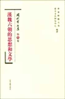 《汉魏六朝的思想和文学》PDF_2009-5_上海古籍出版社_冈村繁