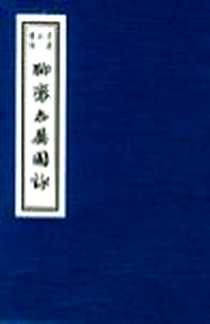 《聊斋志异图咏》PDF_2002-12_沪古籍_广百宋齐主人