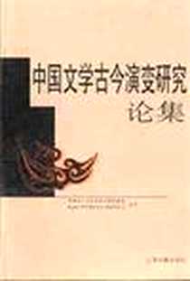 《中国文学古今演变研究论集》PDF_2002-5-1_上海古籍出版社_章培恒等编