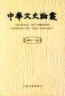 《中华文史论丛》电子版-2003-6_上海古籍出版社_李国章等编