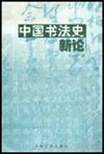 《中国书法史新论》电子版-2003-12-1_上海古籍出版社_侯开嘉