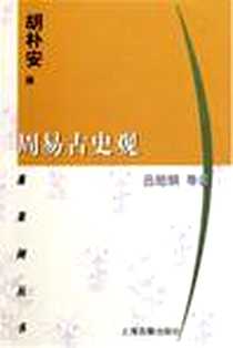《周易古史观》电子版-2005-08-01_上海古籍出版社_胡朴安