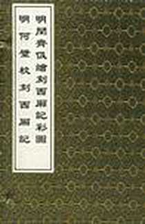 《明何璧校刻西厢记》电子版-2005-3_上海古籍_[元] 王实甫