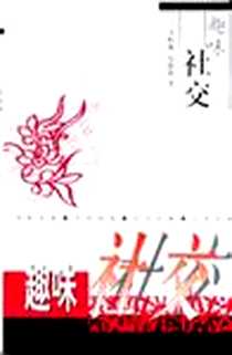 《趣味社交》电子版-2005-06_上海古籍出版社_卜松林，夏欣欣