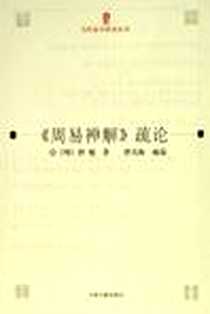 《周易禅解疏论/当代易学研究丛刊》电子版-2006-4-1_上海古籍出版社_(明)智旭