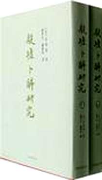 《殷墟卜辞研究》电子版-2006-8_上海古籍出版社_岛邦男