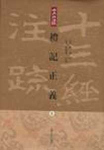 《礼记正义（全三册）》电子版-2008.9_上海古籍出版社_[汉]郑玄 注,[唐]孔颖达 正义,吕友仁 整理