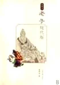 《老子现代版》电子版-2007-7_上海古籍出版社_戴建业