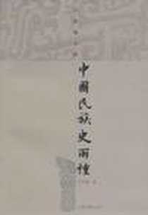 《中国民族史两种》电子版-2008-05-01_上海古籍出版社_吕思勉
