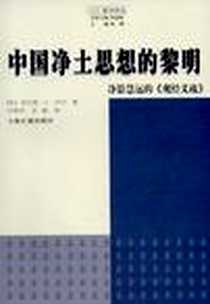 《中国净土思想的黎明》电子版-2008年7月_上海古籍出版社_（美）肯尼斯·K·田中