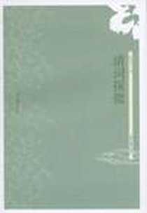 《清词探微》PDF_2008_上海古籍出版社_张宏生