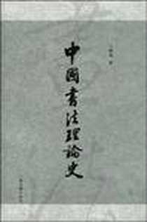 《中国书法理论史》电子版-2009-5_上海古籍出版社_王镇远