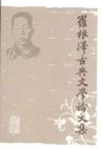 《罗根泽古典文学论文集》PDF_2009年11月_上海古籍出版社_罗根泽