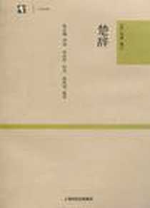 《楚辞》电子版-2010-8_上海世纪出版集团_校注:(宋)朱熹