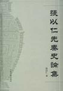 《张以仁先秦史论集》电子版-2010-02_上海古籍出版社_张以仁