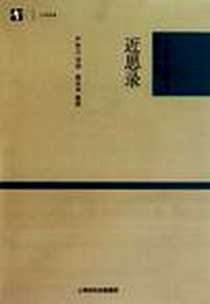 《近思录》电子版-2010-8_上海古籍出版社_[宋]朱熹、吕祖谦编,[宋] 叶采集解,严佐之导读、程水龙整理