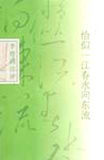 《恰似一江春水向东流》2010-8_上海古籍_(南唐)李煜|校注:田松青