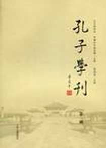 《孔子学刊（第1辑）》电子版-2010-12_上海古籍出版社_杨朝明