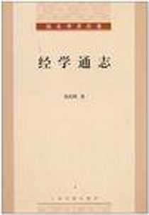 《经学通志》电子版-2011-10_上海古籍出版社_钱基博
