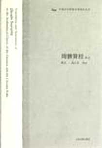 《周髀算经译注》电子版-2012-11_上海古籍出版社_佚名