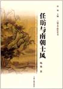 《任昉与南朝士风》PDF_2011-12_上海古籍_杨赛