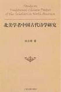 《北美学者中国古代诗学研究》电子版-2011-9_上海古籍_徐志啸