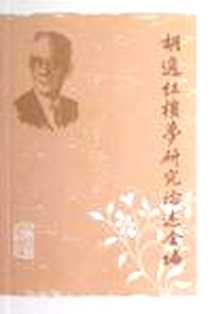 《胡适红楼梦研究论述全编》电子版-2012-11_上海古籍出版社_胡适 著