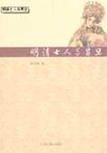 《明清士人与男旦》电子版-2012-8_上海古籍出版社_程宇昂