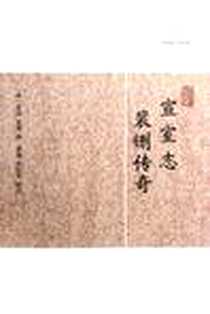 《宣室志·裴铏传奇》电子版-2012-6_上海古籍出版社_（唐）张读，裴铏
