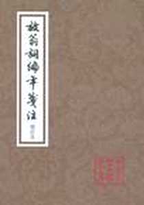 《放翁词编年笺注》2012-7_上海古籍出版社_陆游