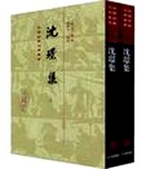 《沈璟集》电子版-2012-9_上海古籍出版社_沈璟