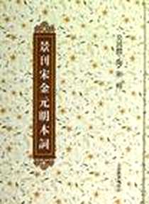 《景刊宋金元明本词》电子版-2012-12_上海古籍出版社_吴昌绶 陶湘 辑