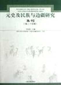《元史及民族与边疆研究集刊（第24辑）》电子版-2012-10_上海古籍出版社_刘迎胜